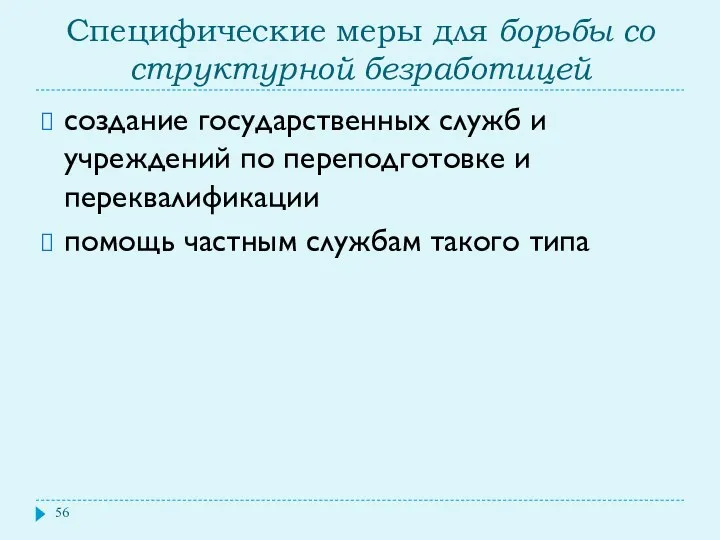 Специфические меры для борьбы со структурной безработицей создание государственных служб