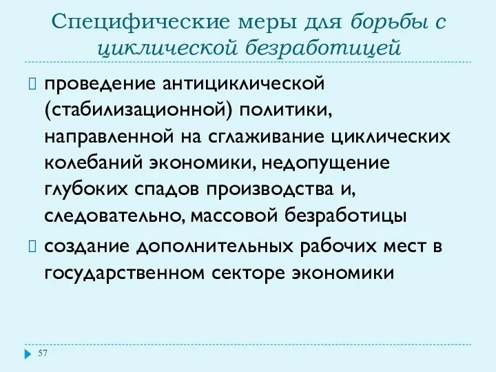 Специфические меры для борьбы с циклической безработицей проведение антициклической (стабилизационной)