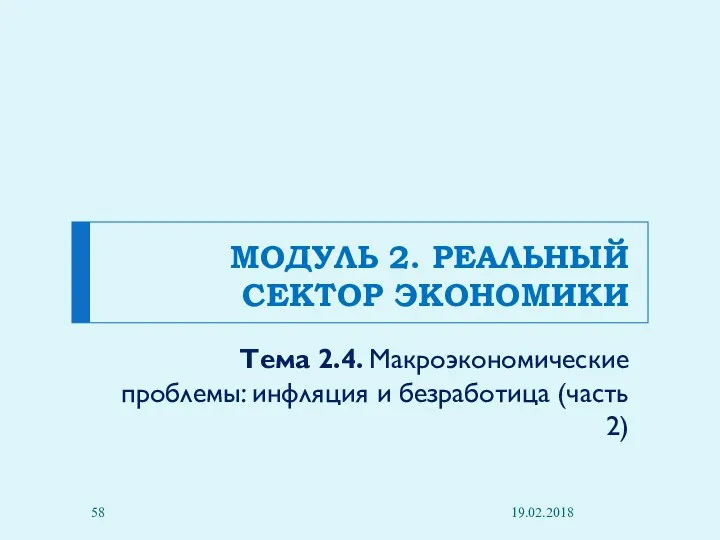 МОДУЛЬ 2. РЕАЛЬНЫЙ СЕКТОР ЭКОНОМИКИ Тема 2.4. Макроэкономические проблемы: инфляция и безработица (часть 2) 19.02.2018