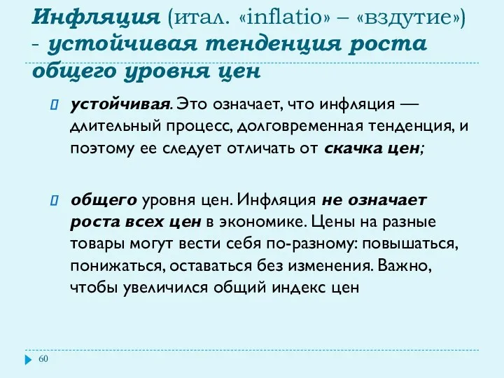 Инфляция (итал. «inflatio» – «вздутие») - устойчивая тенденция роста общего