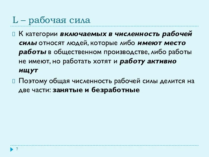 L – рабочая сила К категории включаемых в численность рабочей