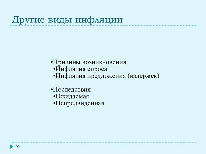 Другие виды инфляции Причины возникновения Инфляция спроса Инфляция предложения (издержек) Последствия Ожидаемая Непредвиденная