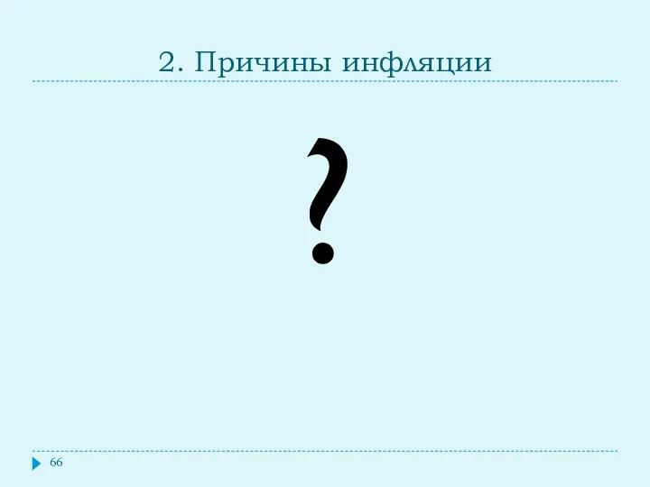 2. Причины инфляции ?