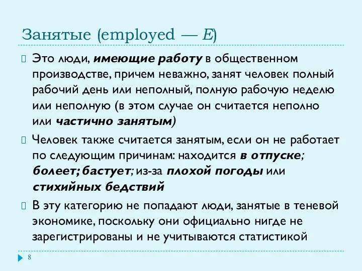 Занятые (employed — Е) Это люди, имеющие работу в общественном