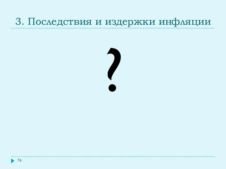 3. Последствия и издержки инфляции ?