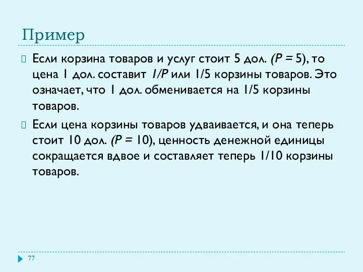 Пример Если корзина товаров и услуг стоит 5 дол. (Р