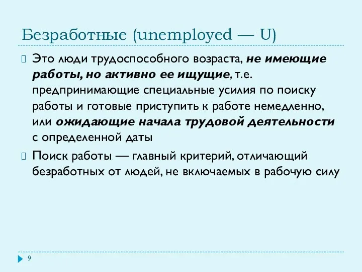 Безработные (unemployed — U) Это люди трудоспособного возраста, не имеющие