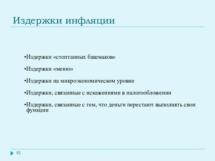 Издержки инфляции Издержки «стоптанных башмаков» Издержки «меню» Издержки на микроэкономическом