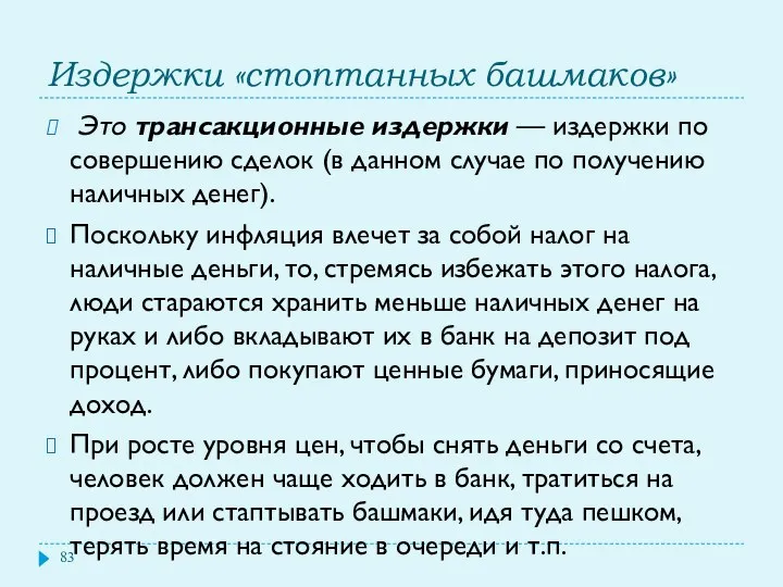 Издержки «стоптанных башмаков» Это трансакционные издержки — издержки по совершению