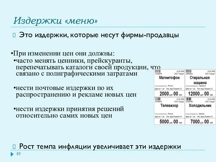 Издержки «меню» Это издержки, которые несут фирмы-продавцы Рост темпа инфляции