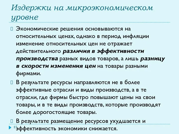 Издержки на микроэкономическом уровне Экономические решения основываются на относительных ценах,