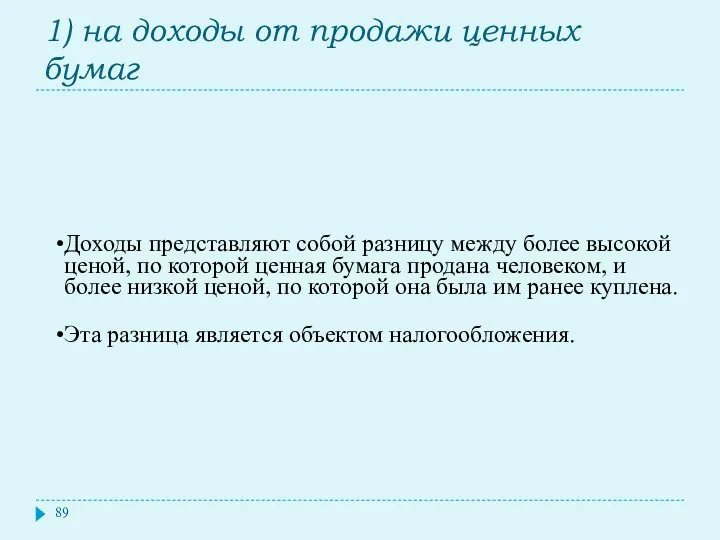 1) на доходы от продажи ценных бумаг Доходы представляют собой