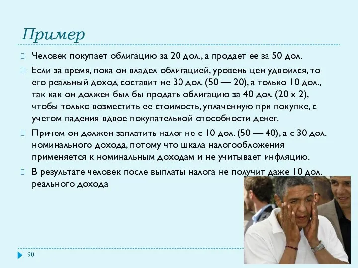 Пример Человек покупает облигацию за 20 дол., а продает ее