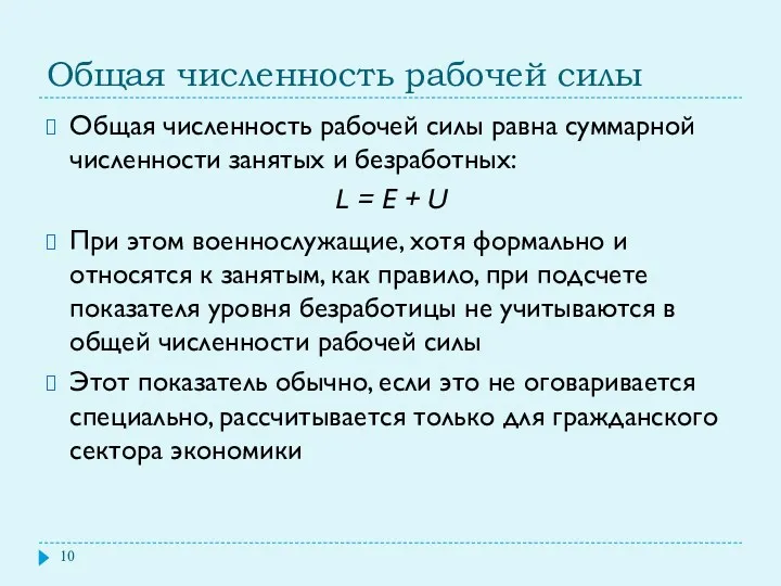 Общая численность рабочей силы Общая численность рабочей силы равна суммарной