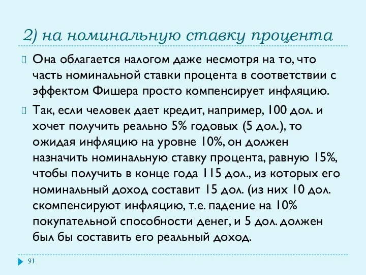 2) на номинальную ставку процента Она облагается налогом даже несмотря