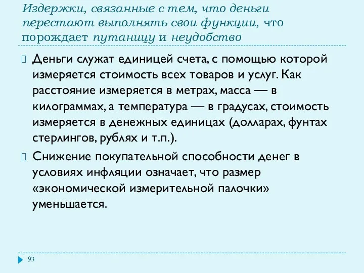 Издержки, связанные с тем, что деньги перестают выполнять свои функции,