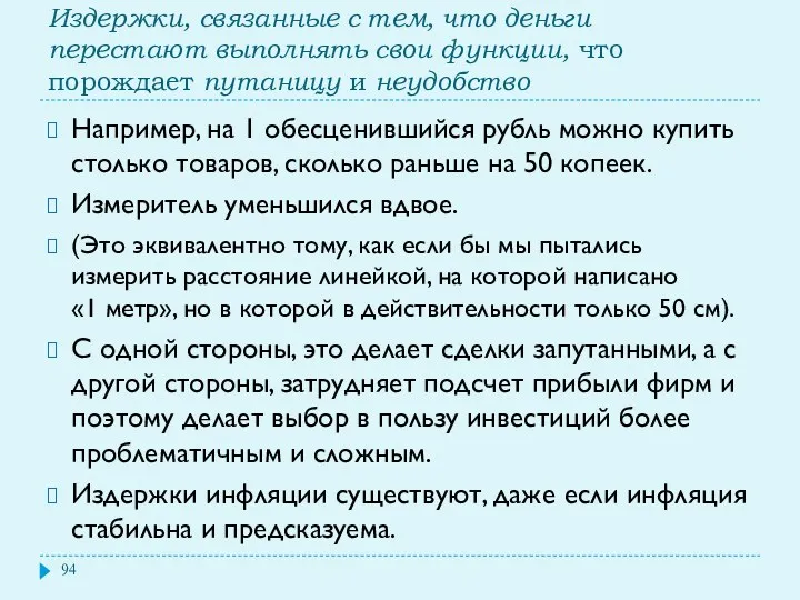 Издержки, связанные с тем, что деньги перестают выполнять свои функции,