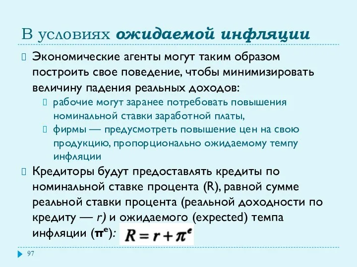 В условиях ожидаемой инфляции Экономические агенты могут таким образом построить