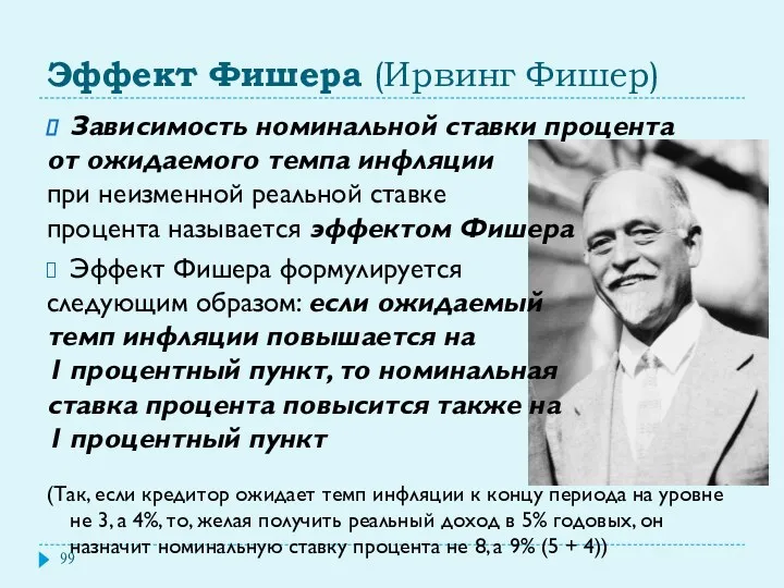 Эффект Фишера (Ирвинг Фишер) Зависимость номинальной ставки процента от ожидаемого