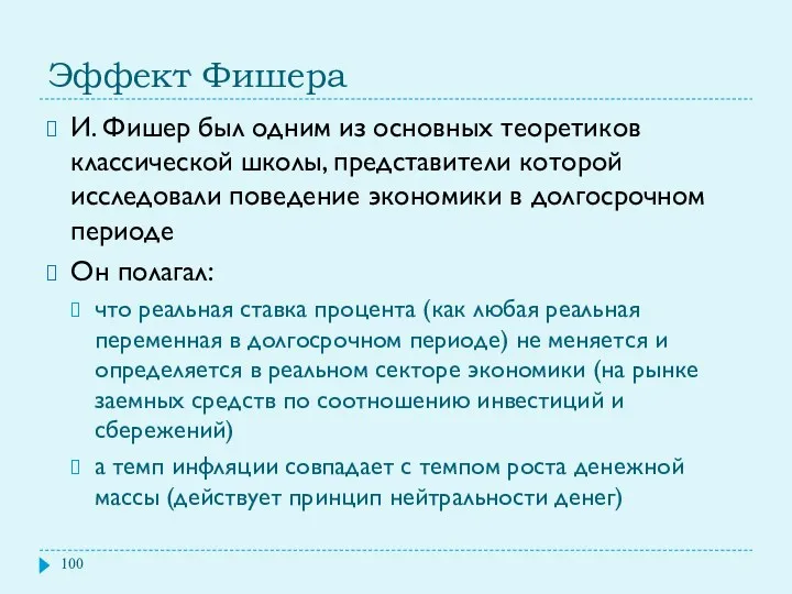 Эффект Фишера И. Фишер был одним из основных теоретиков классической