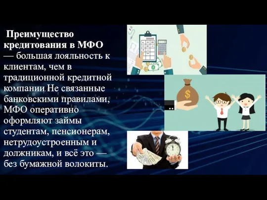 Преимущество кредитования в МФО — большая лояльность к клиентам, чем