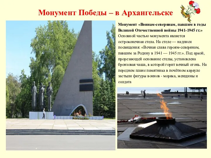 Монумент Победы – в Архангельске Монумент «Воинам-северянам, павшим в годы