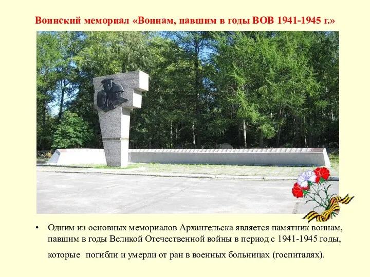 Воинский мемориал «Воинам, павшим в годы ВОВ 1941-1945 г.» Одним