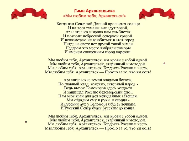Гимн Архангельска «Мы любим тебя, Архангельск!» Когда над Северной Двиной