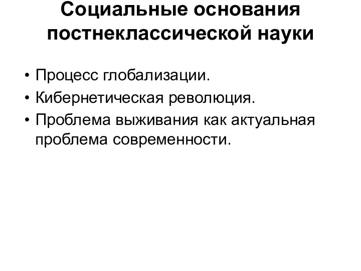 Социальные основания постнеклассической науки Процесс глобализации. Кибернетическая революция. Проблема выживания как актуальная проблема современности.