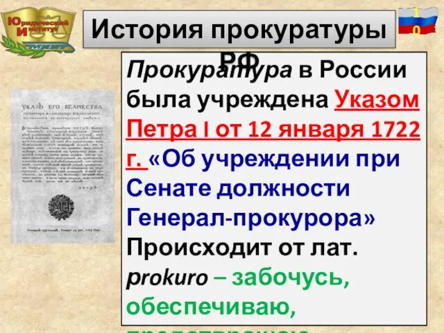 Прокуратура в России была учреждена Указом Петра I от 12