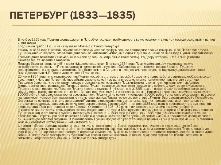 ПЕТЕРБУРГ (1833—1835) В ноябре 1833 года Пушкин возвращается в Петербург,