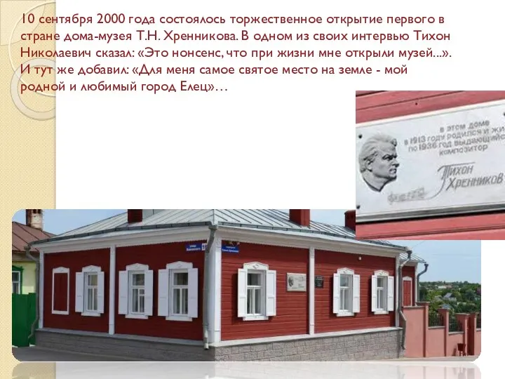 10 сентября 2000 года состоялось торжественное открытие первого в стране дома-музея Т.Н. Хренникова.