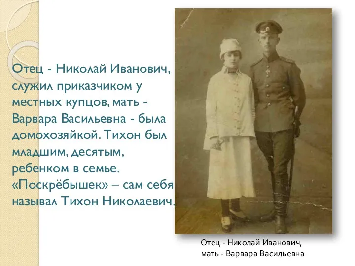 Отец - Николай Иванович, мать - Варвара Васильевна Отец - Николай Иванович, служил