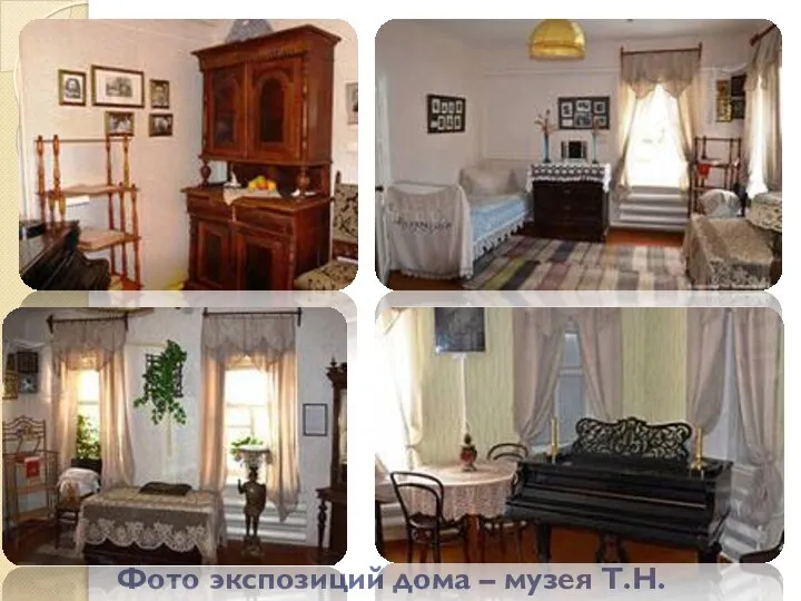 Фото экспозиций дома – музея Т.Н. Хренникова