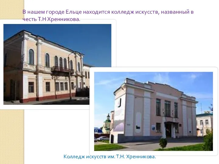 В нашем городе Ельце находится колледж искусств, названный в честь Т.Н Хренникова. Колледж