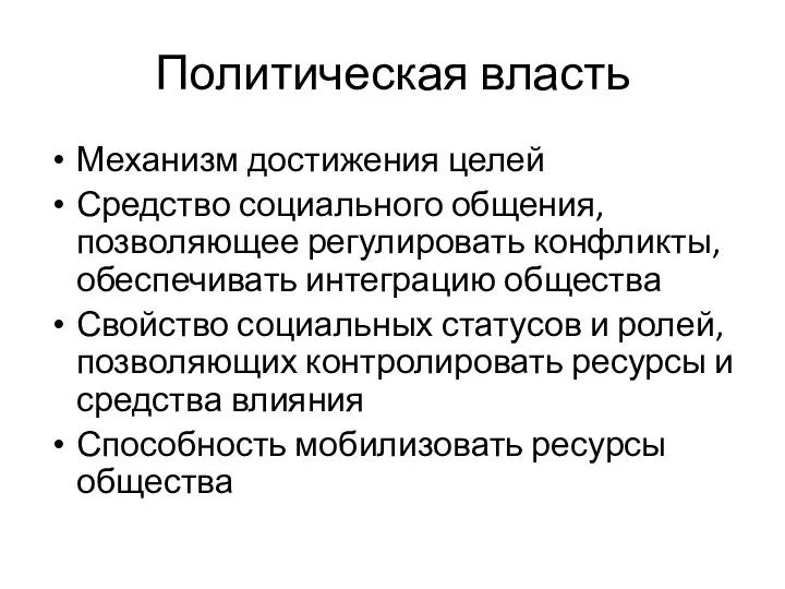 Политическая власть Механизм достижения целей Средство социального общения, позволяющее регулировать