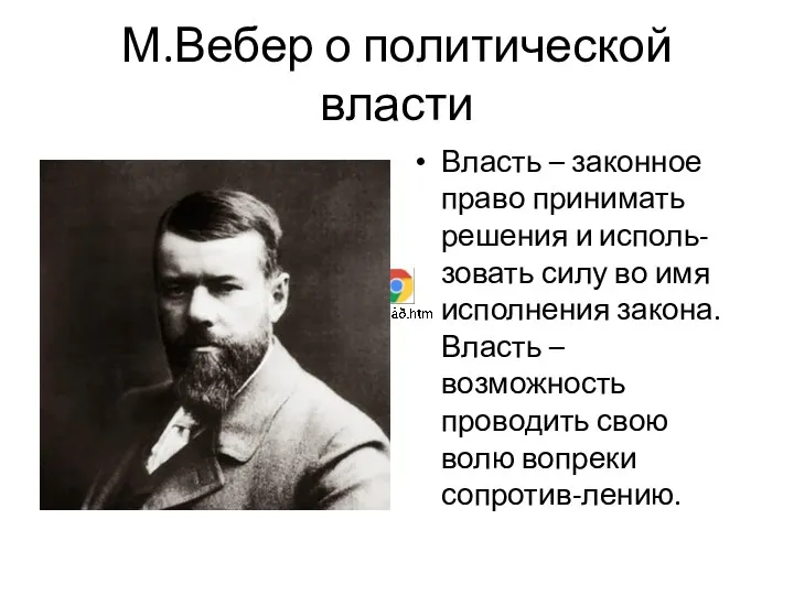 М.Вебер о политической власти Власть – законное право принимать решения