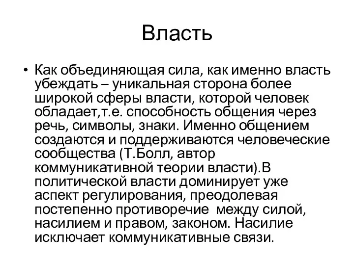 Власть Как объединяющая сила, как именно власть убеждать – уникальная