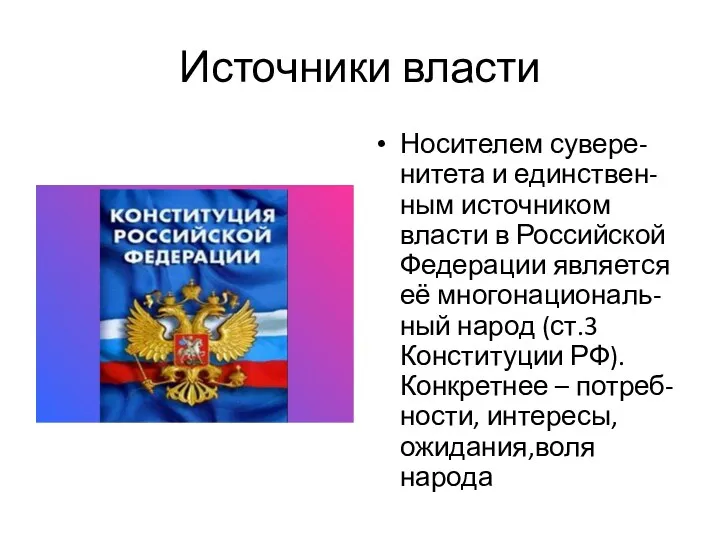 Источники власти Носителем сувере-нитета и единствен-ным источником власти в Российской