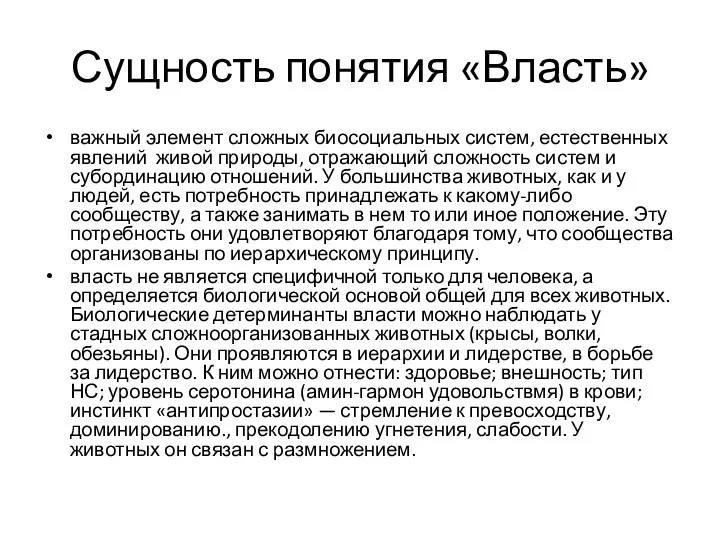 Сущность понятия «Власть» важный элемент сложных биосоциальных систем, естественных явлений