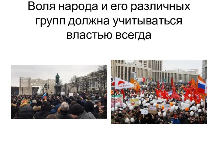 Воля народа и его различных групп должна учитываться властью всегда