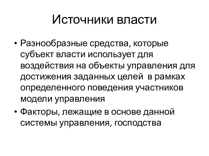 Источники власти Разнообразные средства, которые субъект власти использует для воздействия