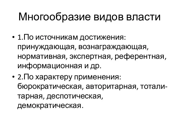 Многообразие видов власти 1.По источникам достижения: принуждающая, вознаграждающая, нормативная, экспертная,