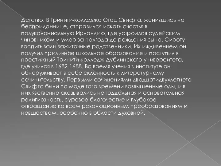 Детство. В Тринити-колледже Отец Свифта, женившись на бесприданнице, отправился искать