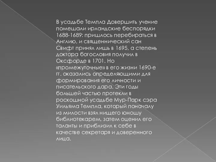 В усадьбе Темпла Довершить учение помешали ирландские беспорядки 1688-1689: пришлось