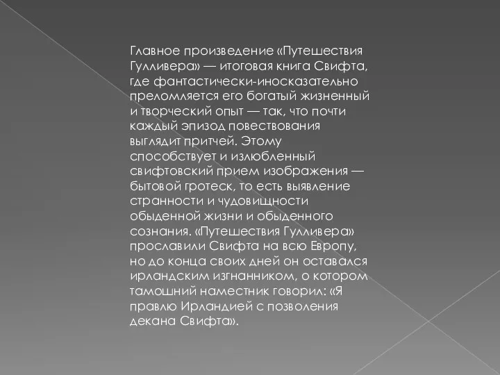 Главное произведение «Путешествия Гулливера» — итоговая книга Свифта, где фантастически-иносказательно