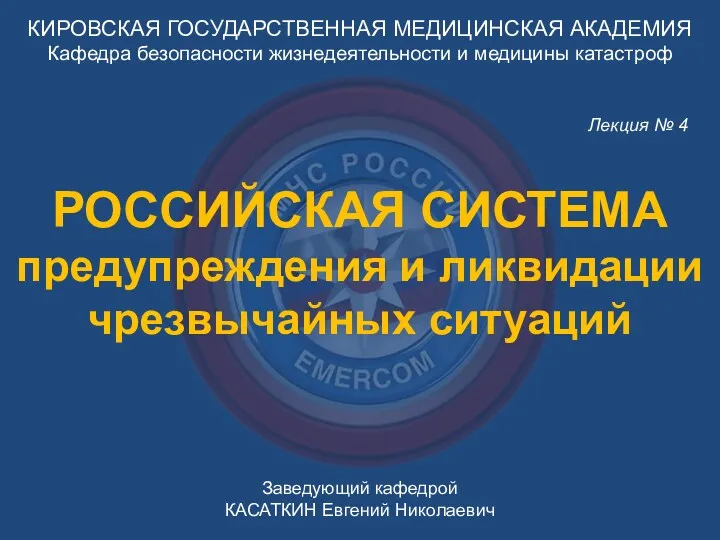 КИРОВСКАЯ ГОСУДАРСТВЕННАЯ МЕДИЦИНСКАЯ АКАДЕМИЯ Кафедра безопасности жизнедеятельности и медицины катастроф