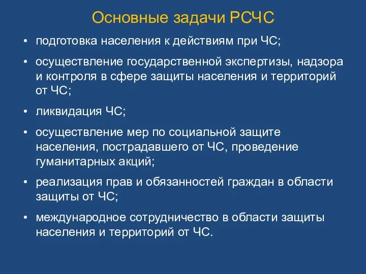 подготовка населения к действиям при ЧС; осуществление государственной экспертизы, надзора