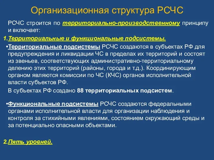 РСЧС строится по территориально-производственному принципу и включает: Территориальные и функциональные