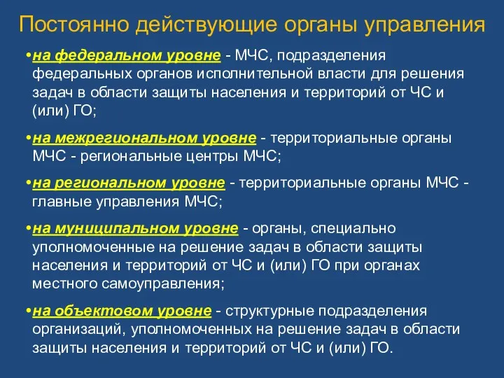 на федеральном уровне - МЧС, подразделения федеральных органов исполнительной власти